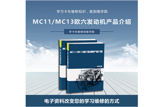 MC11MC13歐六發(fā)動(dòng)機(jī)產(chǎn)品介紹