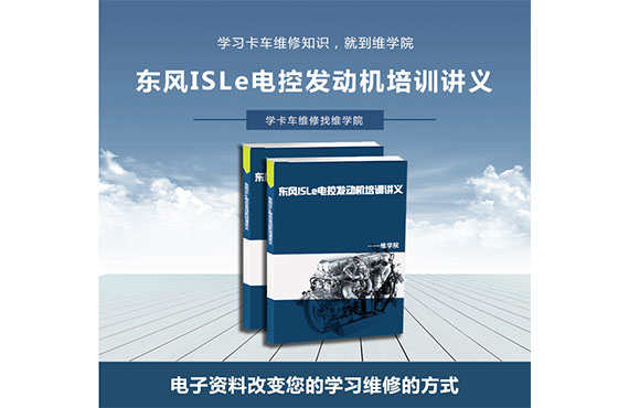 東風ISLe電控發(fā)動機培訓講義