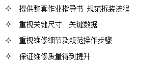 山東田中提供整套作業(yè)指導書 規(guī)范拆裝流程，保證維修質(zhì)量得到提升