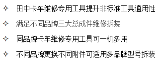 山東田中卡車維修專用工具通用性強，可一機多用
