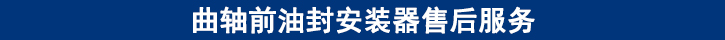 曲軸前油封安裝器售后服務.jpg