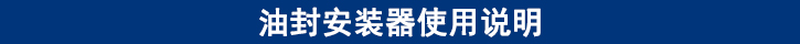 油封安裝器使用說(shuō)明.jpg
