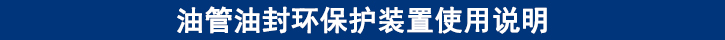油管油封環(huán)保護(hù)裝置使用說明.jpg