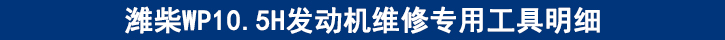濰柴WP10.5H發(fā)動機維修專用工具明細(xì).jpg