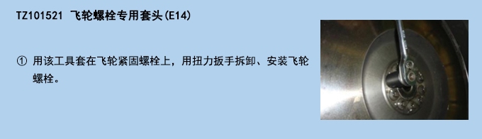 飛輪螺栓專(zhuān)用套頭(E14).jpg
