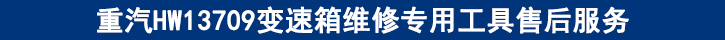 重汽HW13709變速箱維修專用工具售后服務.jpg